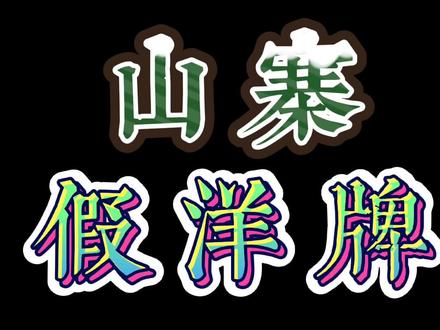 这几个山寨假洋牌你见过吗?#品牌服饰 #假货辨别 #知识分享 #创作者扶持计划 #避坑指南