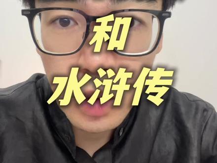 三国演义和水浒传 #四大名著 #三国演义 #水浒传