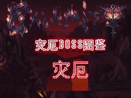 泰拉瑞亚灾厄boss图鉴:灾厄 #泰拉瑞亚 #泰拉瑞亚灾厄mod #泰拉瑞亚boss教学