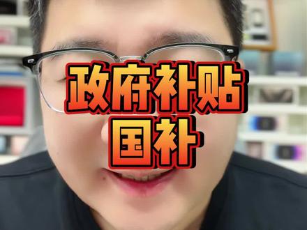 江苏3c数码类补贴 讲下手机国补,截止到12月底,错过这次,下次真不知道要什么时候#国补 #政府补贴 #手机