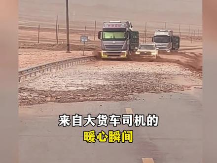 来自大货车司机的暖心瞬间 #传递正能量#感动瞬间