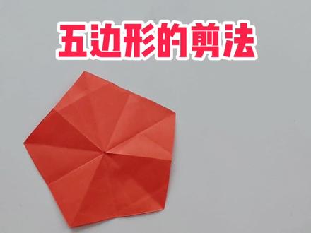 五边形怎样剪?与五角星折法一样,剪法不同。#剪纸 #茌平剪纸 #茌平剪纸传承人田田