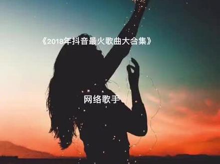 带你回到2018年的抖音瞬间加长版,18年的回忆全在这了,时长10分16秒,请耐心看完#音乐