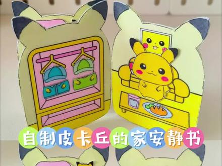自制皮卡丘的家安静书 #皮卡丘