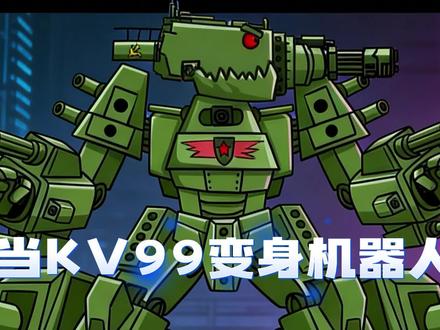 别眨眼!KV99 坦克变形机器人
#坦克世界 #机器人 #KV99 #坦克绘画本 #坦克画画