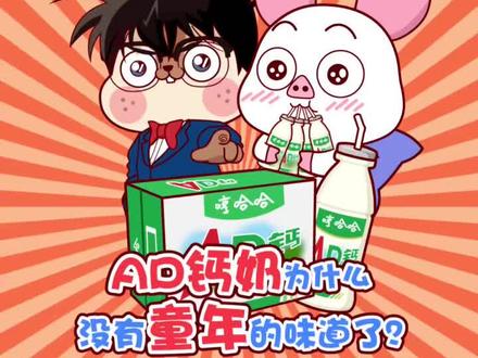 AD钙奶为啥他就变味了呢?#轻漫计划 @抖音小助手 @DOU+小助手