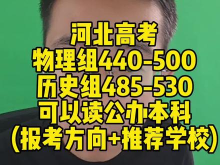 河北高考刚过本科线,这样给孩子报志愿,可以录取公办本科!视频最后推荐录取机会很大的公办学校推荐。#河北高考 #河北高考志愿填报