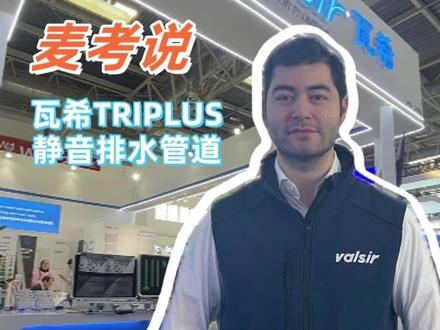 麦考说瓦希-Valsir瓦希Triplus静音排水系统 Triplus®承插式复合消音排水系统由三层复合静音材料制成🔇,这保证整个系统在常温和低温环境下都拥有极好的机械性能,同时具备良好的隔音效果🎧。
Valsir瓦希Triplus®系统包含复合管道和配件,瓦希拥有该产品的专利并进行工业化生产✅,确保此排水系统符合各项法规及标准对于降噪的严格要求📋。
使用Triplus® 排水系统的优势💪:
・因使用承插式连接🔧,不需使用特殊工具即可快速简易的安装🛠。此外,采用承插节连接管道,不需要使用胶水或有害的溶剂,安全又环保🌱。
・良好的隔音性能🎧:在斯图加特的弗劳恩霍夫实验室进行了专业声学测试,结果符合欧洲标准 EN 14366。在流量为 2L/s 条件下,产生噪声仅为 12 dB (A)(检测证书号码 P-BA227/2006)🔊。
・适用于民用及工业废水系统,高耐化学腐蚀性🧪,面对复杂水质也能稳定运行。
・极寒环境下仍有优秀的抗冲击性能 (低至 - 25℃)❄️,无惧严寒考验。
・瞬时抗高温性能可以排放 95℃高温的液体🔥🌡,轻松应对特殊工况。
・管道由三层材料复合加工而成,保证优异的力学性能💪🔬,坚固耐用。
・有众多型号的配件,可以与其他材质 (铸铁、PE、PP、PVC) 的排水系统连接🔗🔌,兼容性超强。
・规格多样,外径从 D32 至 D 250 不等📏,满足不同场景需求。
・产品可循环利用🌍,生产流程基于绿色建筑原则以促进环境保护和节约自然资源🌱,为可持续发展助力 。
#给排水 #静音排水 #排水系统 #别墅排水 #意大利瓦希