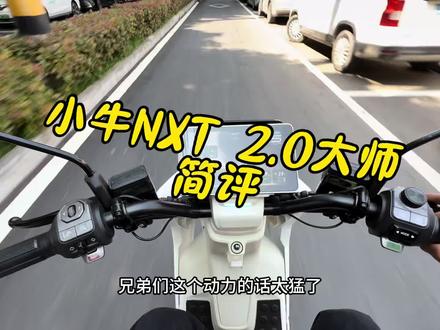 小牛NXT2.0大师 简评,是个硬茬#小牛实测 #小牛电动 #九号电动 #极核