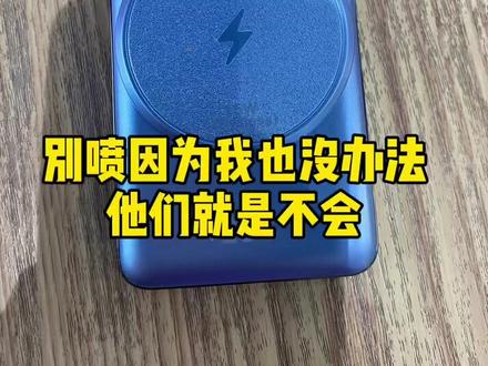 磁吸无线充电宝如何给支持无线充电的手机充电,教程来了。很无奈制作这个教程,我也想不到!#苹果手机 #充电宝