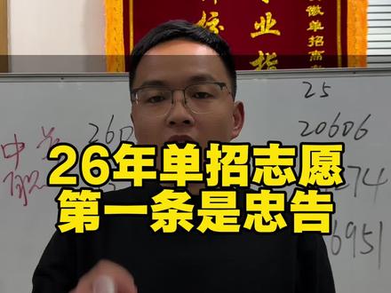 2026年安徽单招志愿填报第一条忠告 #单招#安徽单招#安徽分类考试#单招志愿#安徽单招磊哥