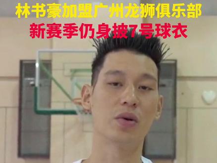 林书豪加盟广州龙狮篮球俱乐部,新赛季仍身披7号球衣#林书豪 #cba
