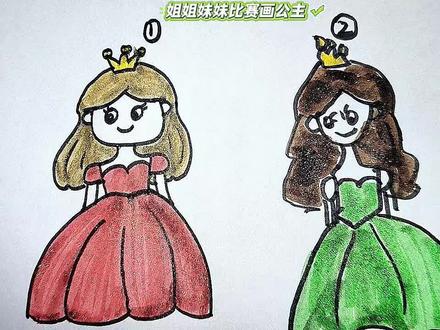 姐姐妹妹比赛画公主,简笔画 #简笔画#公主 #比赛画画