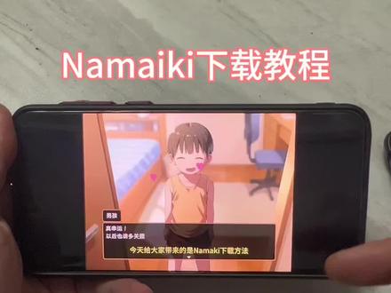 《冰箱宝库》全体游戏党注意!你们催爆的 namaiki 游戏 它来了!免费安装、无套路,安卓苹果鸿蒙全覆盖,我手把手教你一分钟装上! #namaiki攻略 #手游安利 #热门手游 #游戏教学 #手机游戏