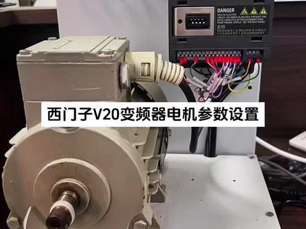 西门子V20变频器电机参数设置#plc培训 #工控变频器伺服plc #电气自动化技术 #零基础学电工 #技能培训