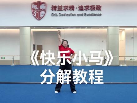 《快乐小马》口令版来啦 大小朋友们,一起跟着跳起来吧…#春晚 #体育 #抖音二创激励计划 #健康 #健美操