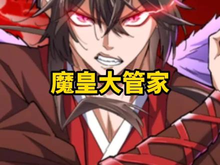 你们喜欢这种性格的主角吗#魔皇大管家 #快看的漫画