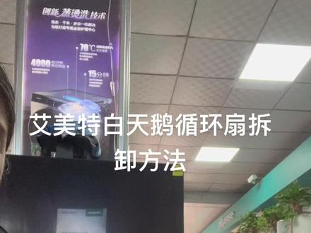 艾美特白天鹅循环扇拆卸方法