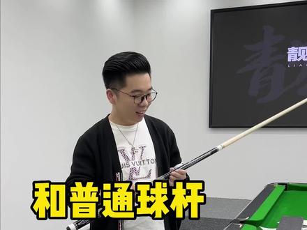 职业球杆和普通球杆的区别,堪称“天壤之别”!#台球 #台球杆 #台球是一种生活 @王孟南台球教学