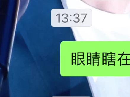 眼睛瞎在手机上!#高山流水遇知音
#对接 #实用冷知识 #聊天记录 #玩手机的后果