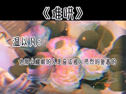 我那个时候,对桑延的感受就是,我觉得他那样的人,是应该要被人热烈爱着的。
至少要像是年少时的崔静语那样。
喜欢不隐瞒,满心欢喜都只为了他,跟他说话连眼睛都是亮的,生动又明媚到了极致。
总之,不会是像我这样的人。
#难哄 #桑延 #温以凡 #广播剧 #景向谁依 #伤洛