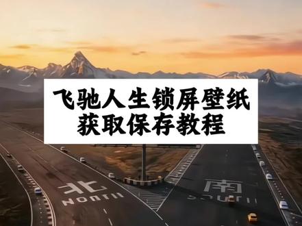飞驰人生高清壁纸保存教程来了#飞驰人生3 #壁纸 飞驰人生3高燃时刻 飞驰人生3到底有多燃 飞驰人生3延续热血与欢笑 飞驰人生3太燃了 飞驰人生3手机壁纸竖屏 飞驰人生3两条选择 飞驰人生3转场 飞驰人生3图片 黄色的树林里分出两条路 #飞驰人生壁纸 #飞驰人生3壁纸 #锁屏壁纸 飞驰人生3分岔路口壁纸 人生南北多歧路 飞驰人生3转场 飞驰人生3票房 神图壁纸小程序 飞驰人生3励志语录