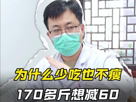 为什么会少吃也不瘦?中医调理#中医减肥 #苏州中医减肥 #苏州中医刘义安 #减肥 #中医减重