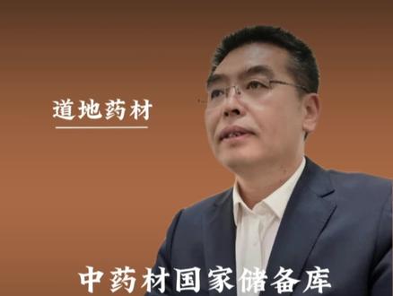 #中药材#中药材储备库全国布局#产地直发#科普知识#乡村振兴