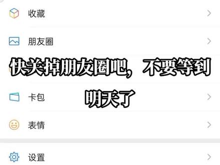 教你一招关掉朋友圈,要趁早,不要等到明天吃狗粮#微信隐藏功能 #真的栓q了 #大数据推荐给有需要的人