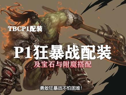 (装备推荐第15期)P1狂暴找配装、附魔以及宝石的选择!