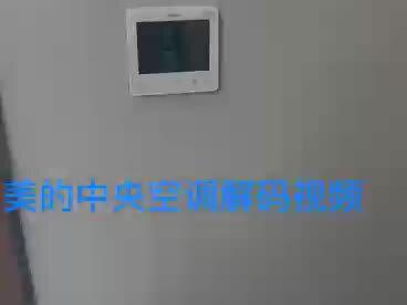 美的乐享三代 领航者系列中央空调解码视频