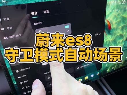 蔚来es8守卫模式自动化开启#蔚来es8 #蔚来汽车 #每天一个用车知识 #用车技巧 #哨兵模式