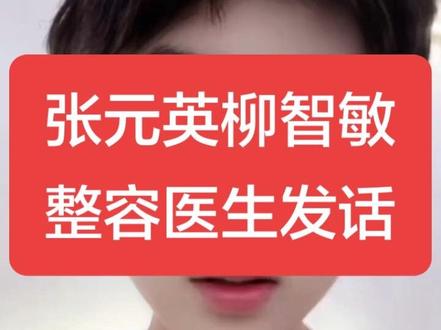 张元英柳智敏整容医生发话调解
#张元英 #柳智敏 #赵露思