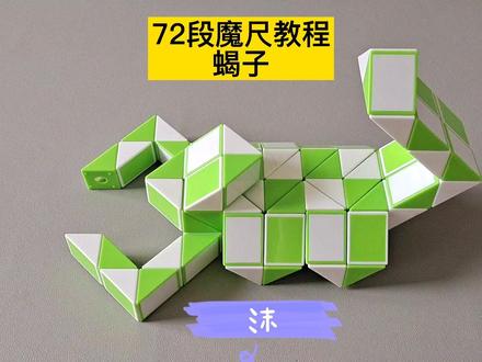 72段魔尺变蝎子教程 #魔尺教程 #魔尺