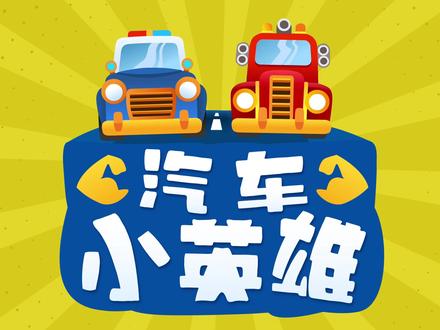 汽车小英雄15集-宽大的车库#少年动画城#萌知计划@抖音青少年