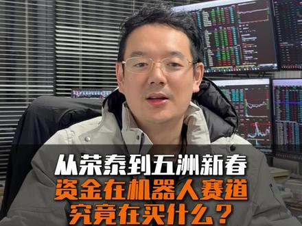 从浙江荣泰到五洲新春资金在机器人赛道究竟在买什么?#股票#股民#浙江荣泰#五洲新春#机器人