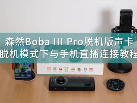 森然播吧三代直播声卡如何使用手机直播?#网红声卡直播设备 #直播设备 #声卡