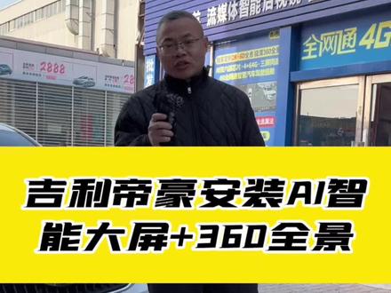 吉利帝豪安装360全景#天津360全景改装 #天津大屏导航安装 #天津中控倒车影像 #天津中控360全景影像 #吉利帝豪360全景 @DOU+小助手