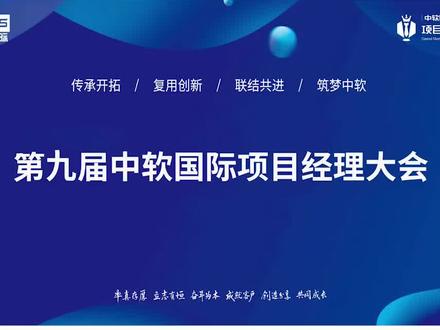 2021中软国际项目经理大会精彩回顾~