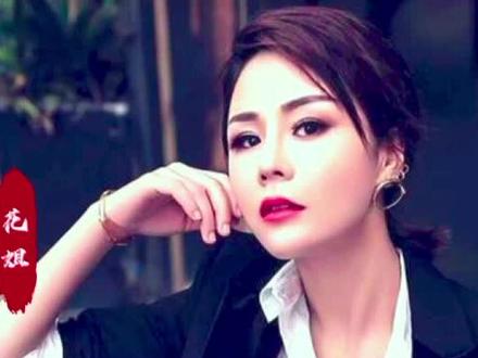 抖音最火歌曲《花姐 - 与你无关》,真的太上头了!#与你无关