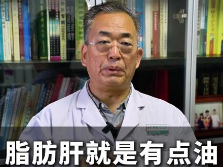 脂肪肝就是有点油,不仅能治,而且非常好治 #脂肪肝#治疗#中医养生 #抖出健康知识宝藏 #涨知识