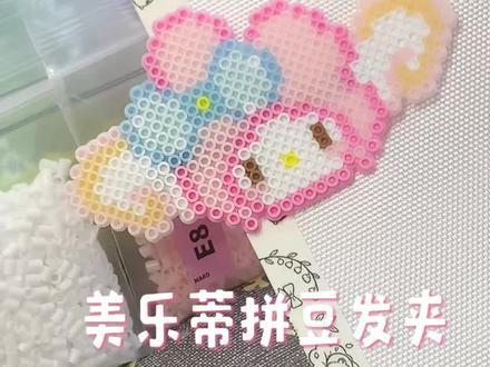 自制美乐蒂拼豆发夹🌚 图纸来源小红🍠#拼豆发夹 #可爱拼豆 #拼豆 #美乐蒂 #可爱拼豆图案