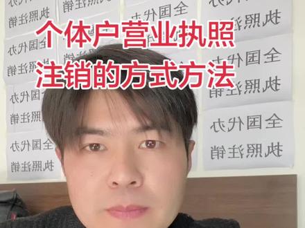 个体工商户营业执照怎么注销?
分为线上和线下两种方式,流程分享给您
#干货分享 #营业执照 #注销营业执照 #个体户 #个体户注销