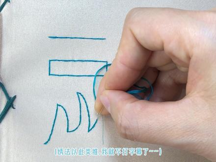 #蜀绣 基础针法 #教程 接针示范 #刺绣 #中国绣 #手工刺绣 #手绣