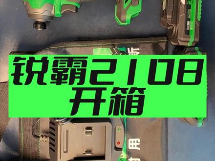 锐霸起子机测评02:拆箱。#品正风清