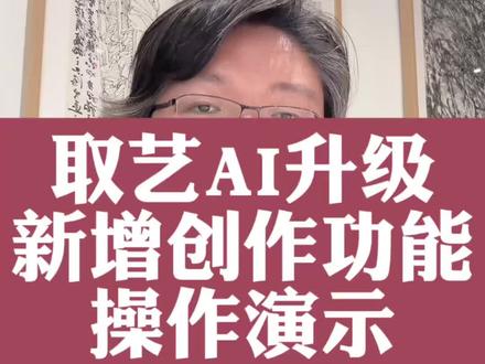 取艺AI手机端、电脑端系统已经升级完成,新增加了线稿生成,线稿上色,图转蓝稿,图转漫画等创作实用功能,一起来看看怎么操作。视频最后还有展览机会讲解哦 #为绘画而生 #让创作变简单 #AI国展 #AI绘画创作 #取艺AI