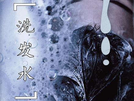 小伙洗头怎么都洗不干净,同伴想到了什么,惊恐的劝他搬家?#悬疑剧情 #细思极恐