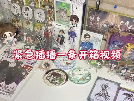 哎呀,在老广终于蹭到一期热乎的了#开箱vlog #第五人格 #旺仔 #古董商#第五人格五骥映春