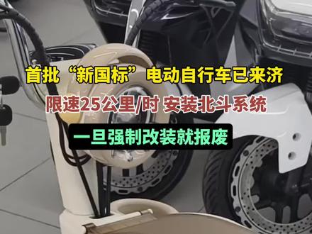 首批“新国标”电动自行车已来济 ,限速25公里/时,安装北斗系统,一旦强制改装就报废#新国标电动车