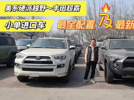 7种丰田超霸配置行情~越野能力不输陆巡,为何名气不如普拉多? #硬派越野 #带你懂车 #说车聊车 #汽车知识
